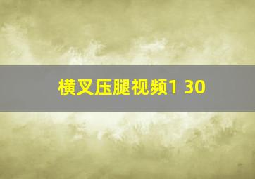 横叉压腿视频1 30